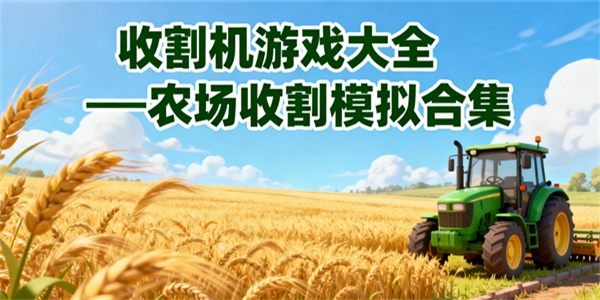 收割機游戲大全