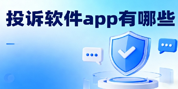 投訴軟件app有哪些