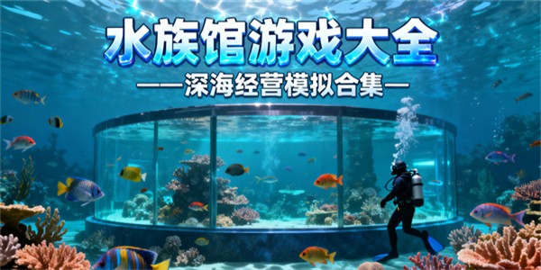 水族館游戲大全-水族館游戲有哪些-水族館游戲推薦