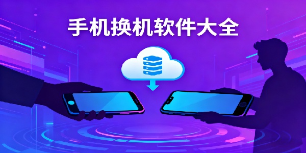 手機(jī)換機(jī)軟件大全-手機(jī)換機(jī)軟件有哪些-手機(jī)換機(jī)軟件推薦