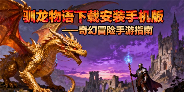 馴龍物語(yǔ)下載安裝手機(jī)版