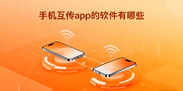 手机互传app的软件有哪些-手机互传app哪个好用-手机互传app大全合集软件