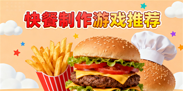 快餐制作游戏有哪些