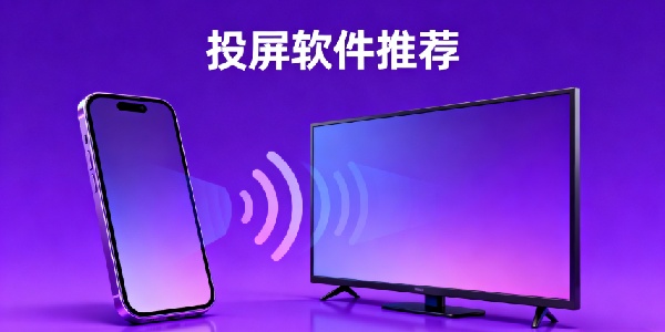 投屏軟件推薦-投屏軟件免費(fèi)版安裝下載-投屏軟件app哪個(gè)好用