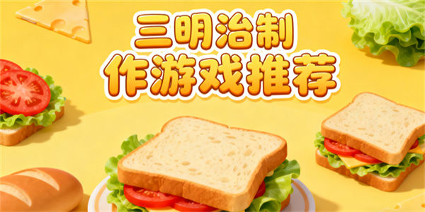 制作三明治游戲有哪些-制作三明治游戲哪些好玩-制作三明治游戲推薦手機(jī)版