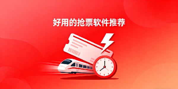 好用的搶票軟件推薦-好用的搶票軟件有哪些-好用的搶票軟件大全