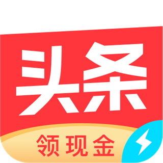 今日頭條精簡(jiǎn)版安卓版(今日頭條極速版)