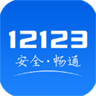 交警12123最新版本(交管12123)