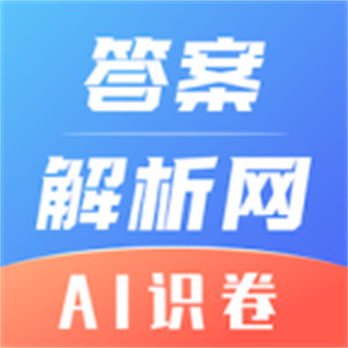答案解析網(wǎng)app