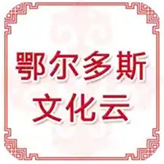 鄂爾多斯文化云app