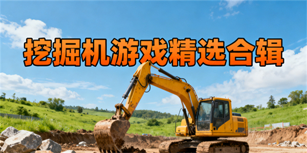 挖掘機游戲推薦