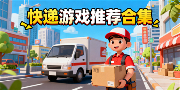 快递游戏有哪些-快递游戏大全-快递游戏推荐