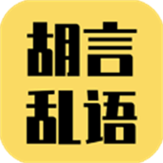 胡言亂語(yǔ)生成器