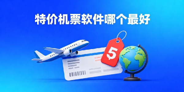 特價(jià)機(jī)票軟件哪個(gè)最好-特價(jià)機(jī)票軟件推薦-特價(jià)機(jī)票軟件有哪些