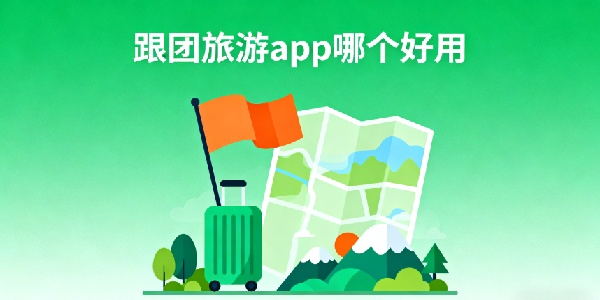 跟團旅游app哪個好用-跟團旅游軟件有哪些-跟團旅游軟件推薦