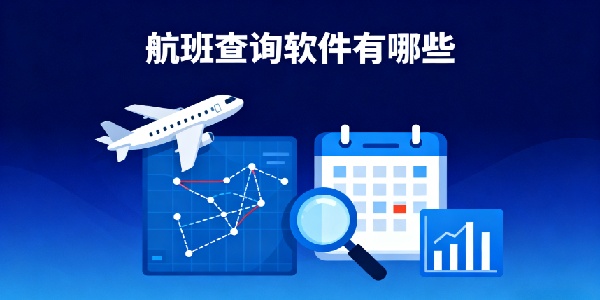 航班查詢軟件有哪些-航班查詢軟件推薦-航班查詢軟件哪個最常用