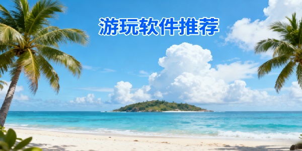 游玩軟件推薦-游玩軟件哪個好-游玩軟件app合集下載