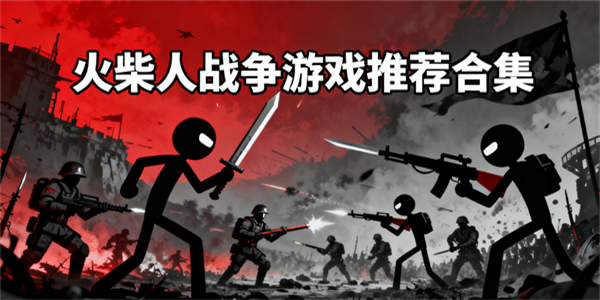 火柴人戰(zhàn)爭(zhēng)游戲有哪些