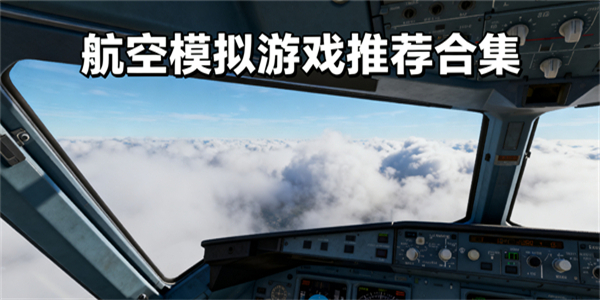 航空模拟游戏大全