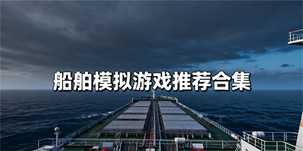 船舶模拟游戏有哪些-船舶模拟游戏推荐手机版-船舶模拟游戏哪些游戏好玩