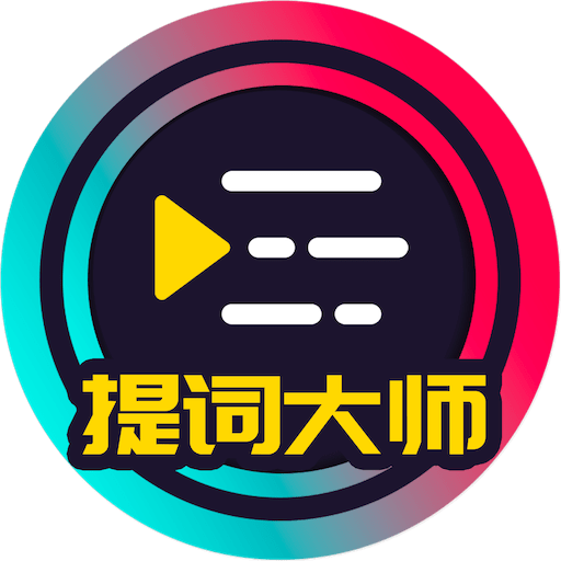 提詞大師免費版