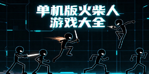 單機(jī)版火柴人游戲大全-單機(jī)版火柴人游戲有哪些-單機(jī)版火柴人游戲合集大全