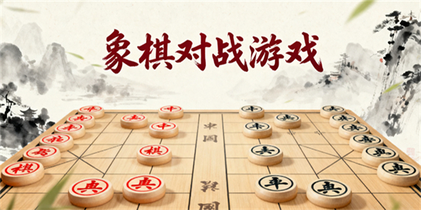 象棋對戰(zhàn)游戲