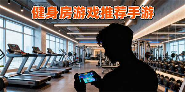 健身房游戲推薦手游