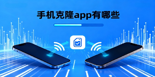 手机克隆app有哪些-手机克隆app推荐-手机克隆app软件哪个好