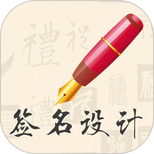 我的簽名設(shè)計(jì)軟件