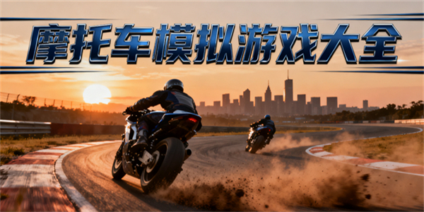 摩托車模擬游戲大全