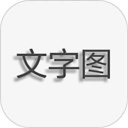 文字圖片制作app