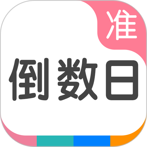 準(zhǔn)點(diǎn)倒數(shù)日軟件