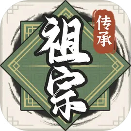 祖宗模拟器传承折相思内置MOD修改器