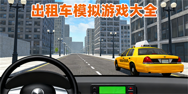 出租車(chē)模擬游戲大全