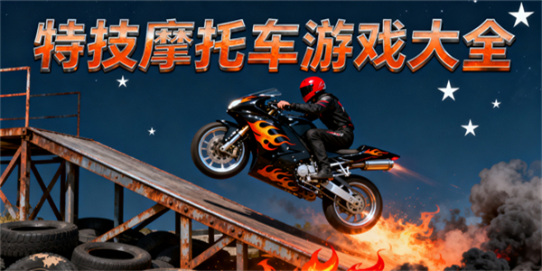 特技摩托車游戲大全