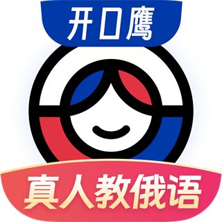 俄語(yǔ)學(xué)習(xí)軟件