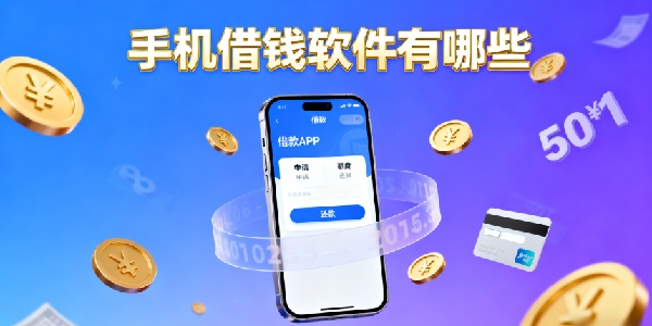 手機(jī)借錢軟件有哪些