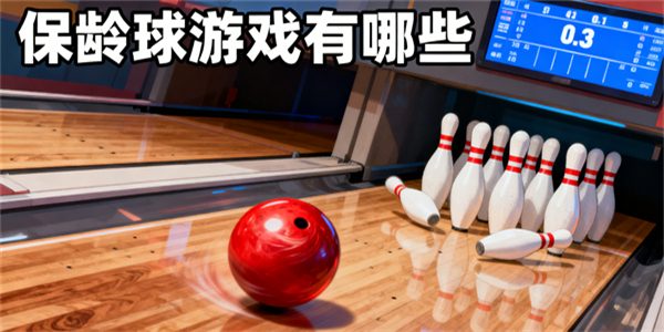 保齡球游戲有哪些