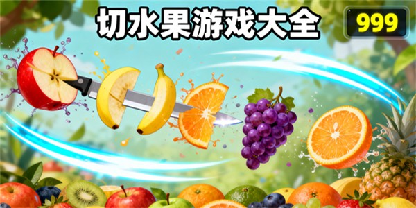 切水果游戏大全-切水果游戏有哪些好玩的-切水果游戏推荐