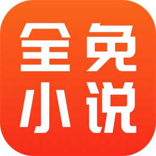 全免小說免費(fèi)閱讀app