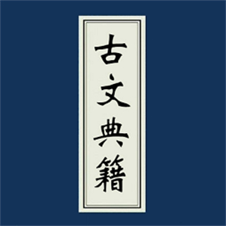古文典籍大全離線版
