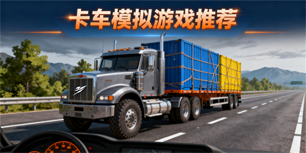 卡車模擬游戲推薦