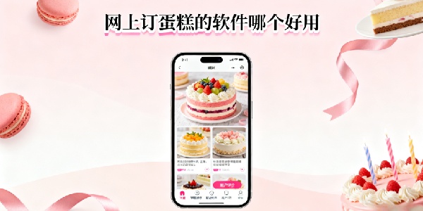 網(wǎng)上訂蛋糕的軟件有哪些-網(wǎng)上訂蛋糕的軟件哪個(gè)好用-網(wǎng)上訂蛋糕的軟件推薦下載