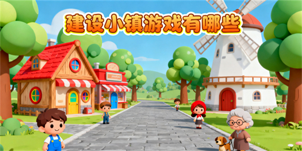 建設(shè)小鎮(zhèn)游戲有哪些-建設(shè)小鎮(zhèn)游戲大全-建設(shè)小鎮(zhèn)游戲哪些好玩