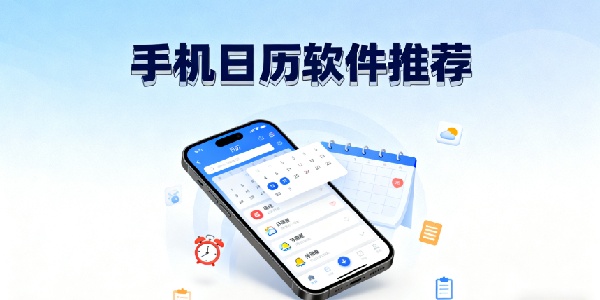 手機日歷軟件推薦-手機日歷軟件哪個好-手機日歷軟件合集大全