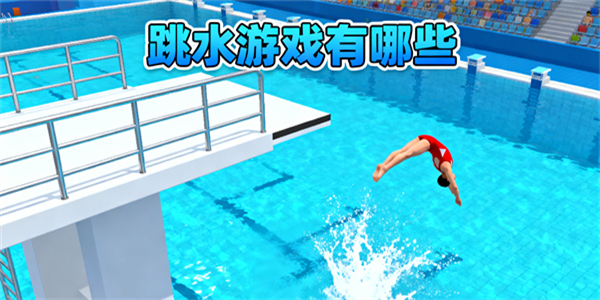跳水游戲有哪些