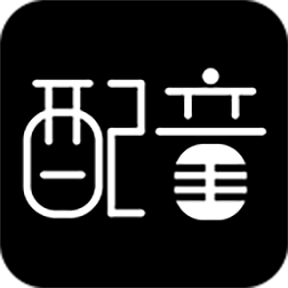 文字轉(zhuǎn)語音配音軟件免費版