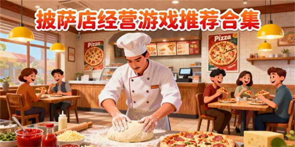 披薩店經(jīng)營游戲有哪些