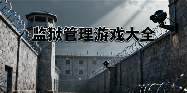 監(jiān)獄管理游戲大全